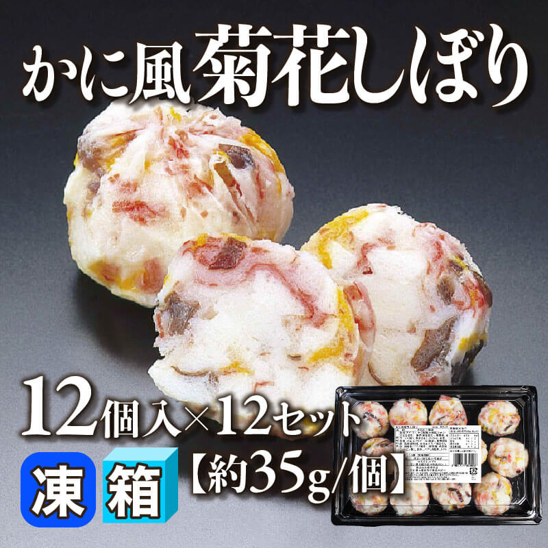 ［箱売］かに風菊花しぼり 144個［約35g/個］（12個入×12セット）〈冷凍〉