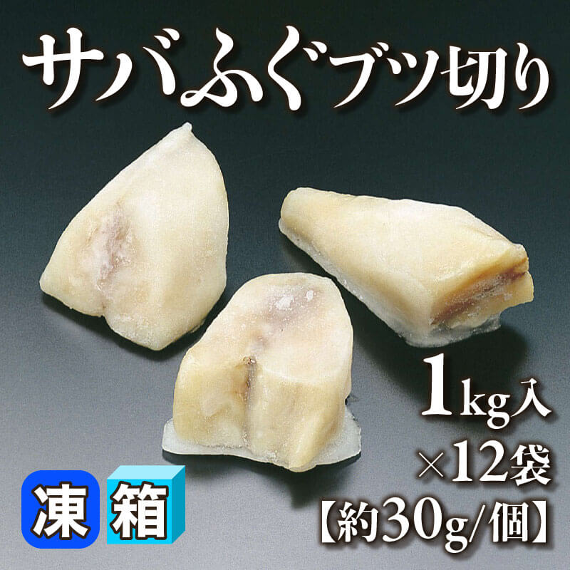［箱売］サバふぐブツ切り［約30g/個］（1kg入×12袋）〈冷凍〉