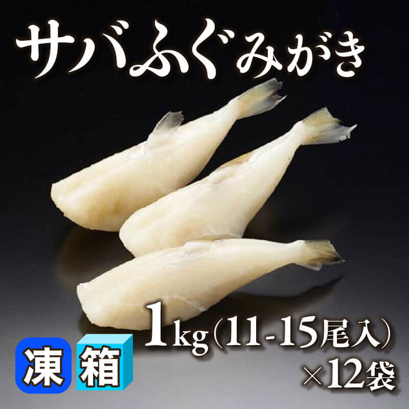 ［箱売］サバふぐみがき 132-180尾（1kg・11-15尾入×12袋）〈冷凍〉