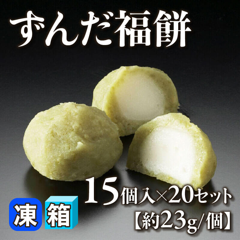 ずんだ福餅 15個入×20セット｜飲食業務用仕入れ注文専門 フーディーズ