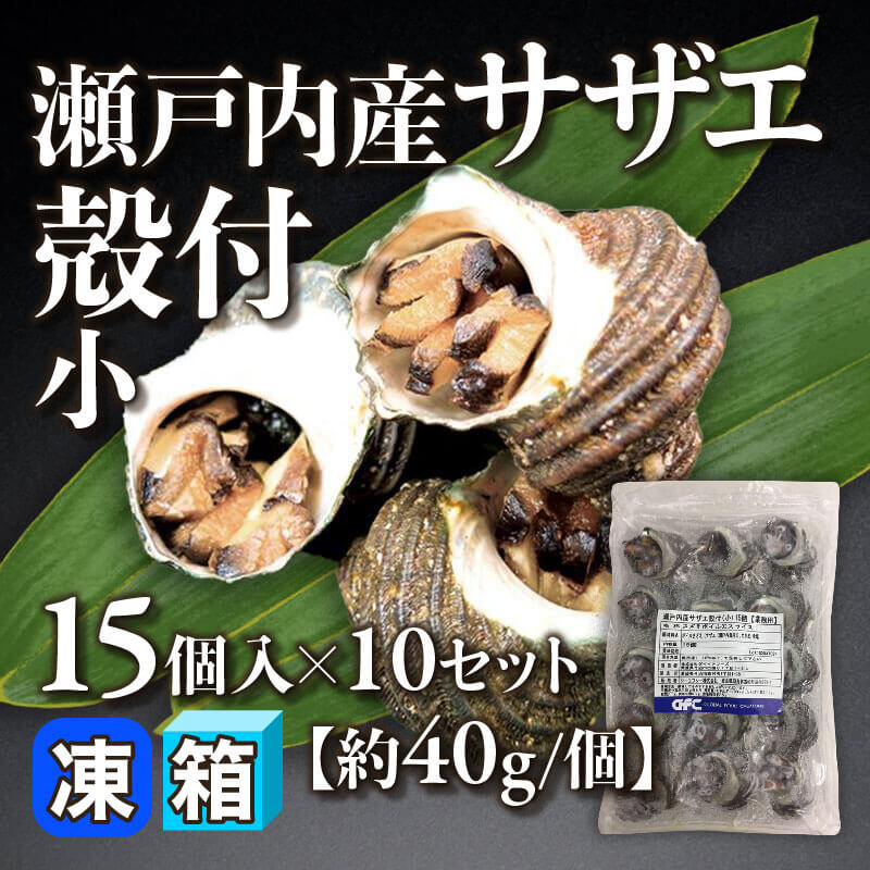 ［箱売］瀬戸内産サザエ殻付 小 150個［約40g/個］（15個入×10セット）〈冷凍〉