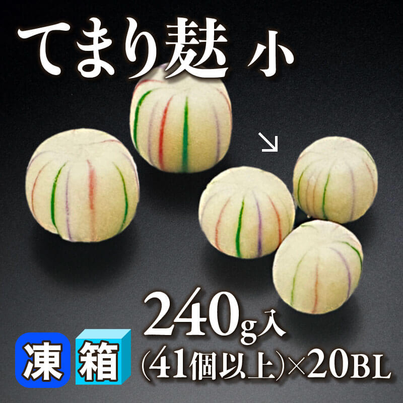 ［箱売］てまり麩 小 820個以上［約5g/個］（240g・41個以上入×20セット）〈冷凍〉