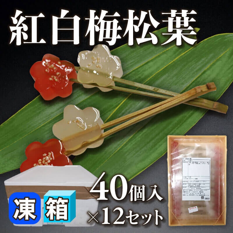 ［箱売］紅白梅松葉 480個（40個入×12セット）〈冷凍〉