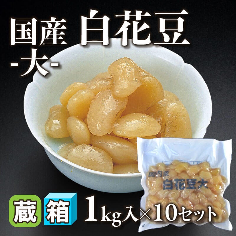 ［箱売］国産 白花豆 -大-（1kg入×10セット）〈冷蔵〉