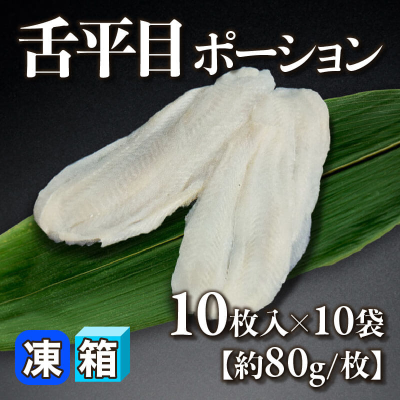 ［箱売］舌平目ポーション 100枚［約80g/枚］（10枚入×10袋）〈冷凍〉