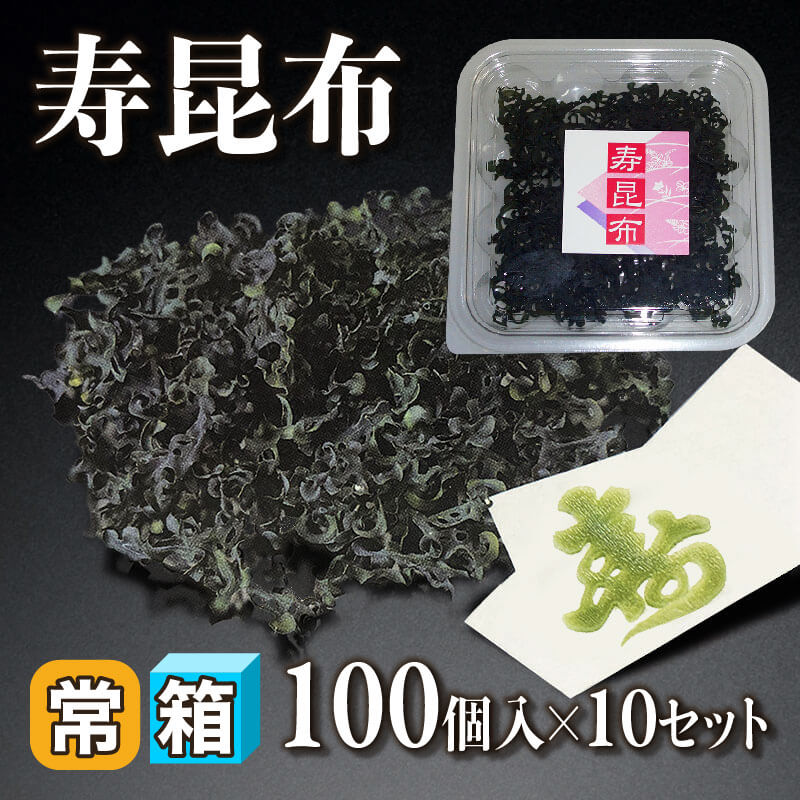 ［箱売］寿昆布 1,000個（100個入×10セット）〈常温〉
