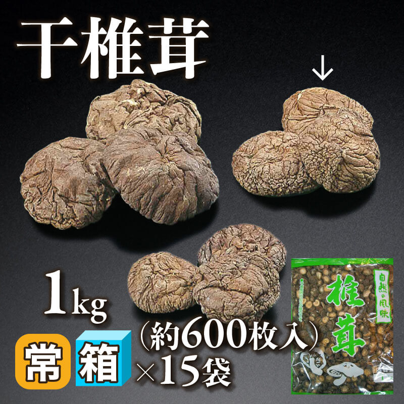 ［箱売］干椎茸 約9,000枚（1kg・約600枚入×15袋）〈常温〉