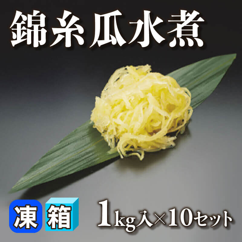 ［箱売］錦糸瓜水煮  10kg（1kg入×10セット）〈冷凍〉