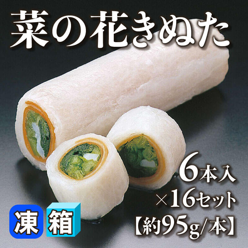 ［箱売］菜の花きぬた 96本（6本入×16セット）［約95g/本］〈冷凍〉