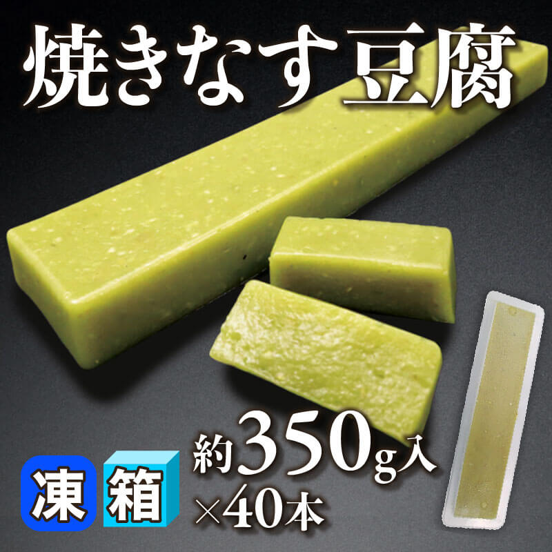 ［箱売］焼きなす豆腐 14kg（約350g入×40本）〈冷凍〉