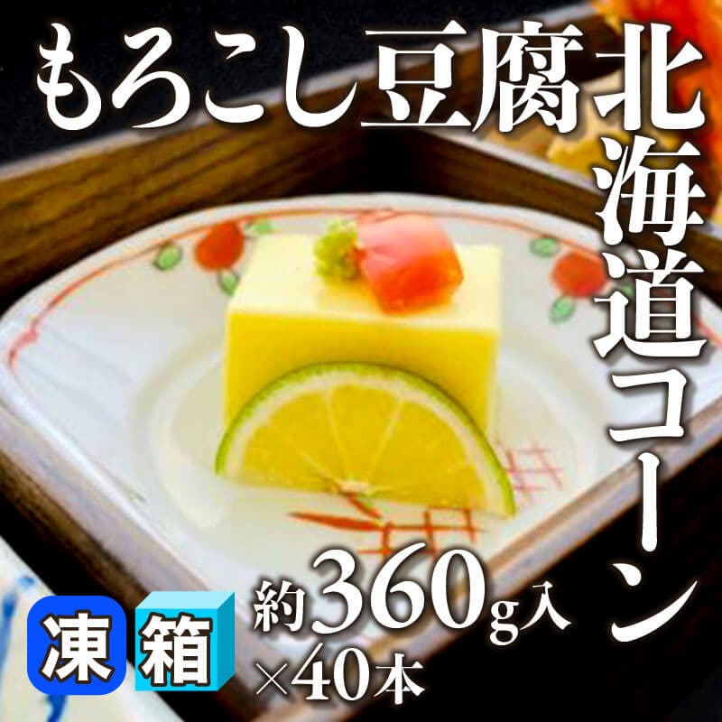 ［箱売］もろこし豆腐 北海道コーン 14.4kg（約360g入×40本）〈冷凍〉