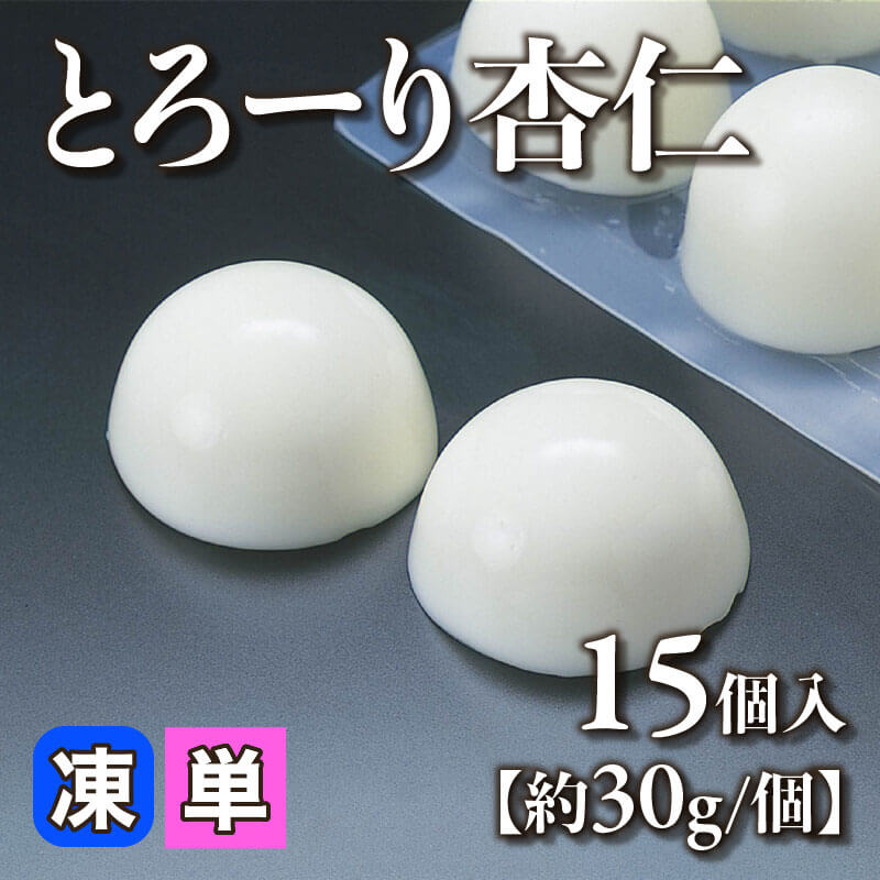 ［小売］とろーり杏仁［約30g/個］（15個入）〈冷凍〉