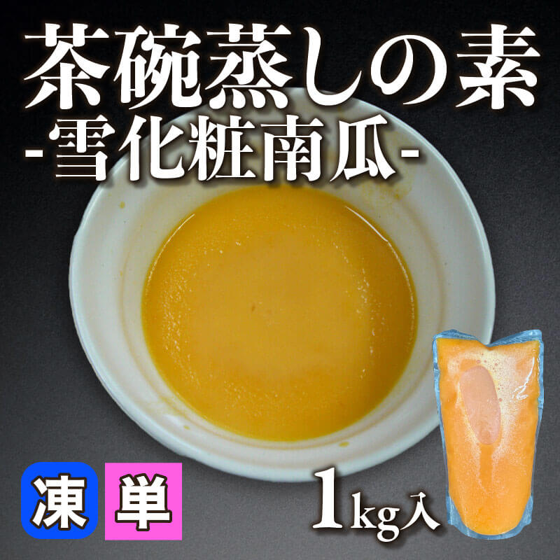 ［小売］茶碗蒸しの素 -雪化粧南瓜-（1kg入）〈冷凍〉