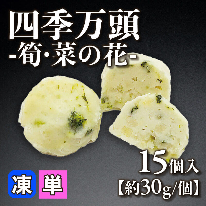 ［小売］四季万頭 -筍・菜の花-［約30g/個］（15個入）〈冷凍〉