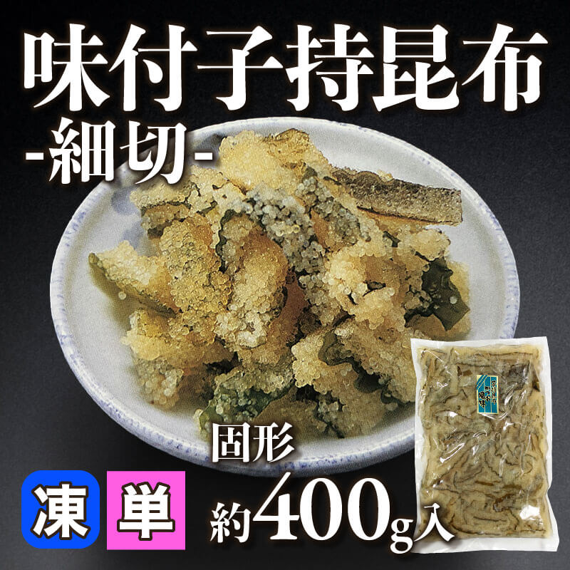 ［小売］味付子持昆布 -細切-（固形約400g入）〈冷凍〉