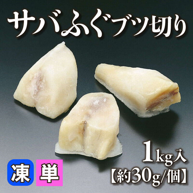 ［小売］サバふぐブツ切り［約30g/個］（1kg入）〈冷凍〉