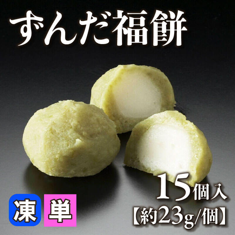 ずんだ福餅 15個｜飲食業務用仕入れ注文専門 フーディーズマルシェで卸