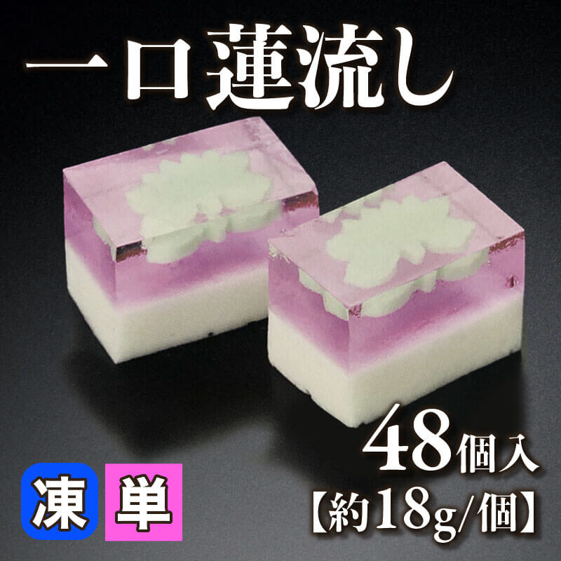 ［小売］一口ハス流し［約18g/個］（48個入）〈冷凍〉