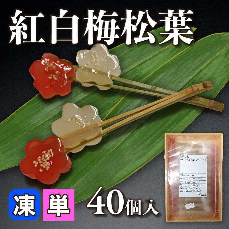 紅白梅松葉 40個入×12セット｜飲食業務用仕入れ注文専門 フーディーズ