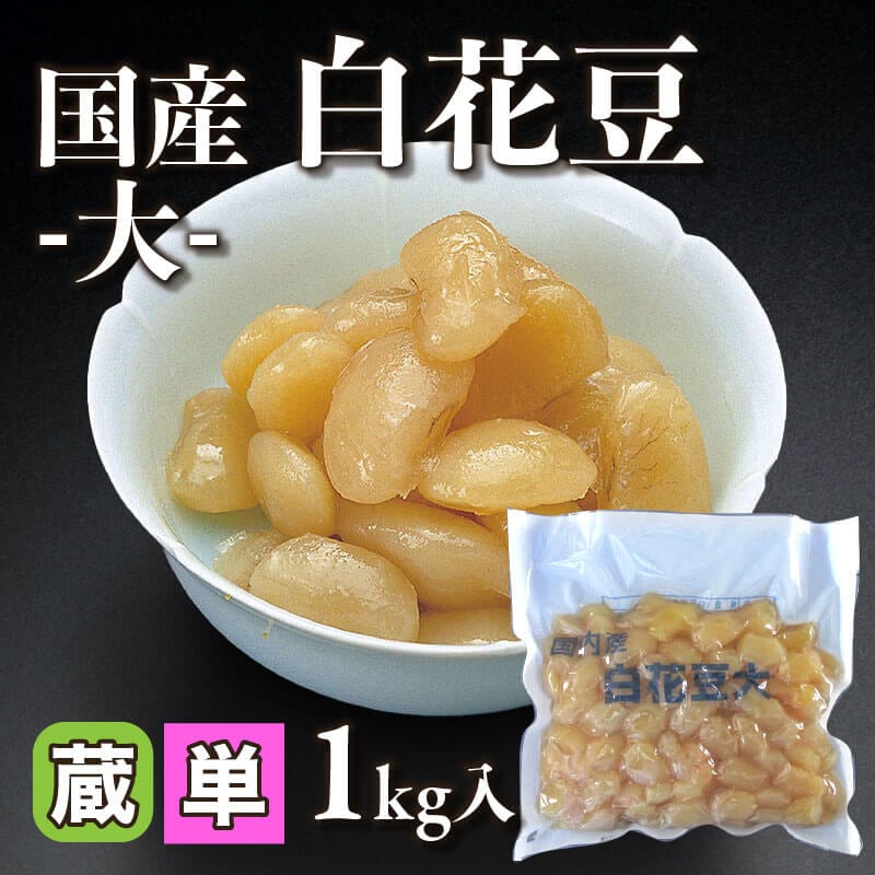 ［小売］国産 白花豆 -大-（1kg入）〈冷蔵〉