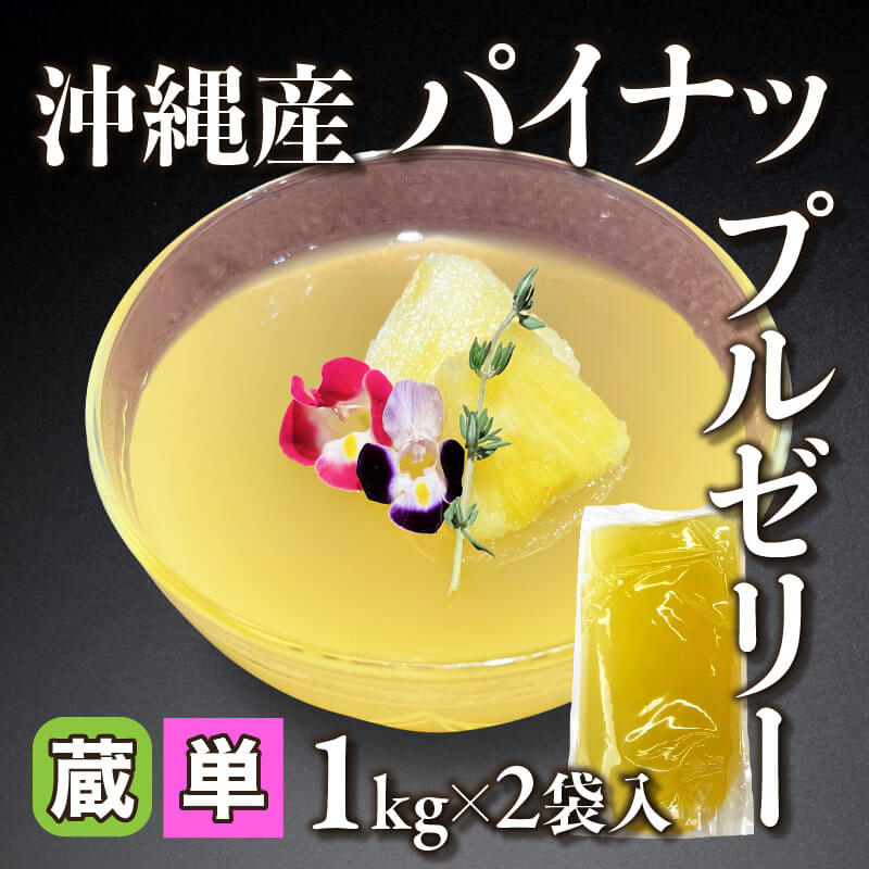 ［小売］沖縄産 パイナップルゼリー（1kg×2袋入）〈冷蔵〉