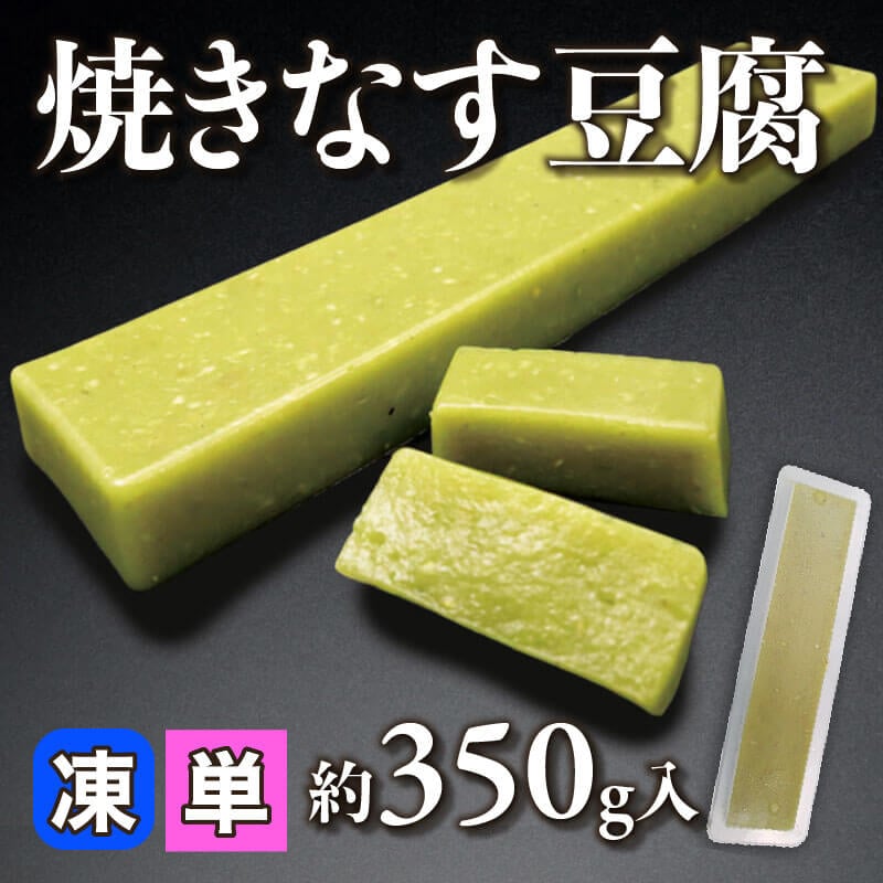 ［小売］焼きなす豆腐（約350g入）〈冷凍〉