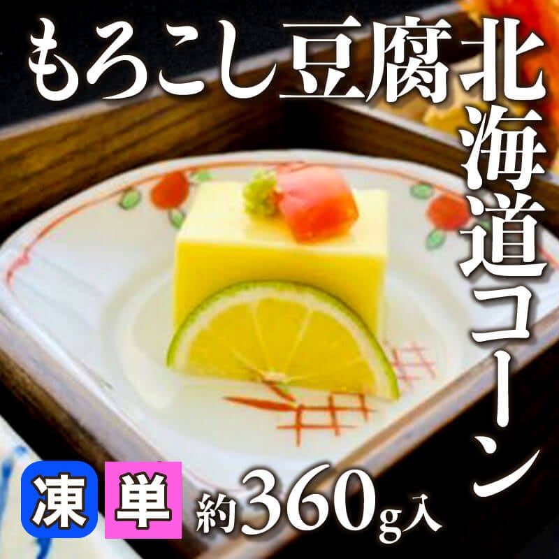 ［小売］もろこし豆腐 北海道コーン（約360g入）〈冷凍〉