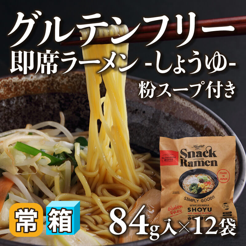 ［箱売］グルテンフリー即席ラーメン -しょうゆ- 粉スープ付き〈12袋入〉