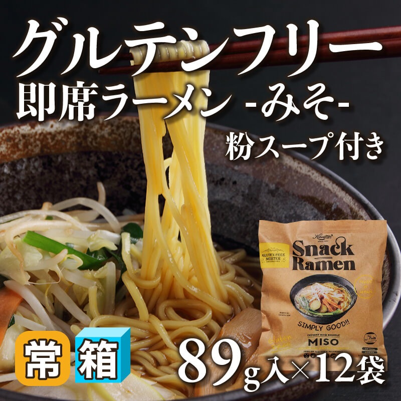 ［箱売］グルテンフリー即席ラーメン -みそ- 粉スープ付き〈12袋入〉