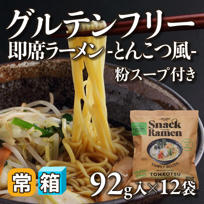 ［箱売］グルテンフリー即席ラーメン -とんこつ風- 粉スープ付き〈12袋入〉