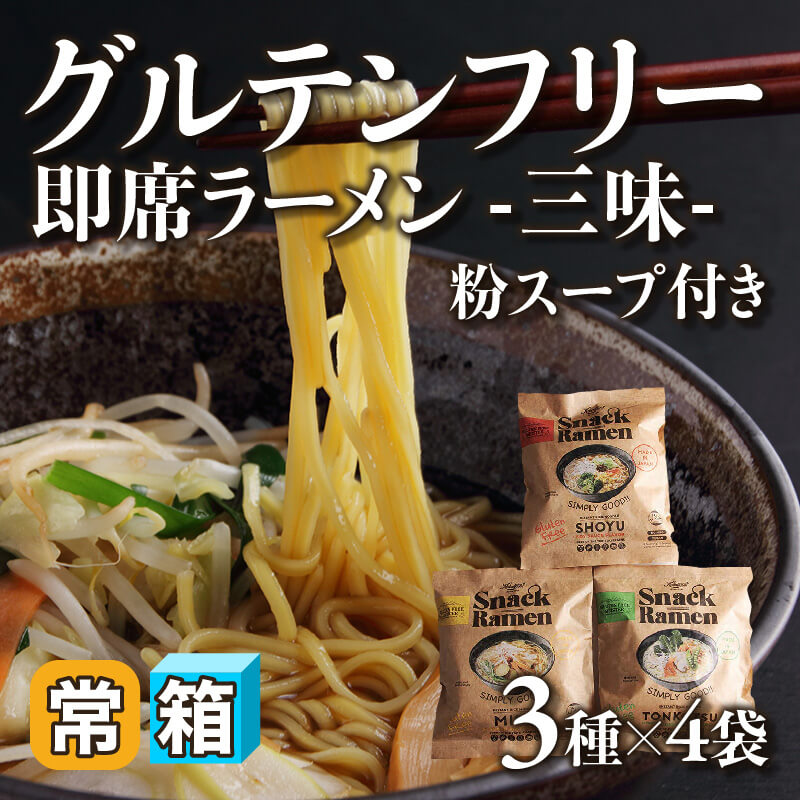 ［箱売］グルテンフリー即席ラーメン -三味- 粉スープ付き〈12袋入〉