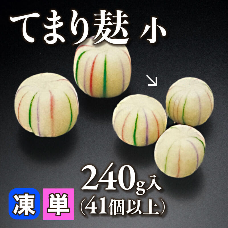 ［小売］てまり麩 小［約5g/個］（240g・41個以上入）〈冷凍〉