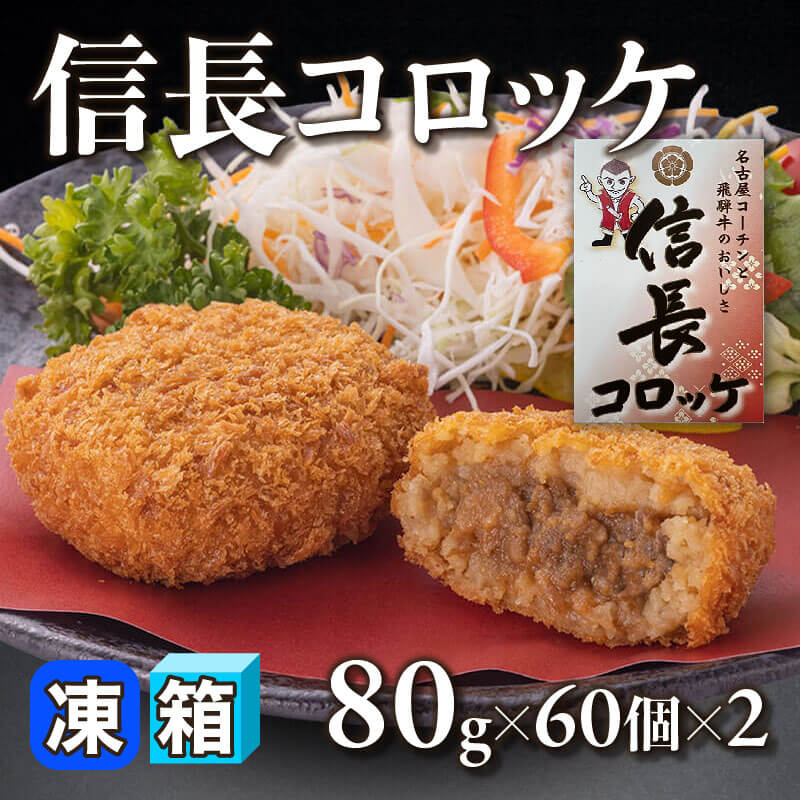 ［箱売］信長コロッケ［80g/個］（60個×2）〈冷凍〉