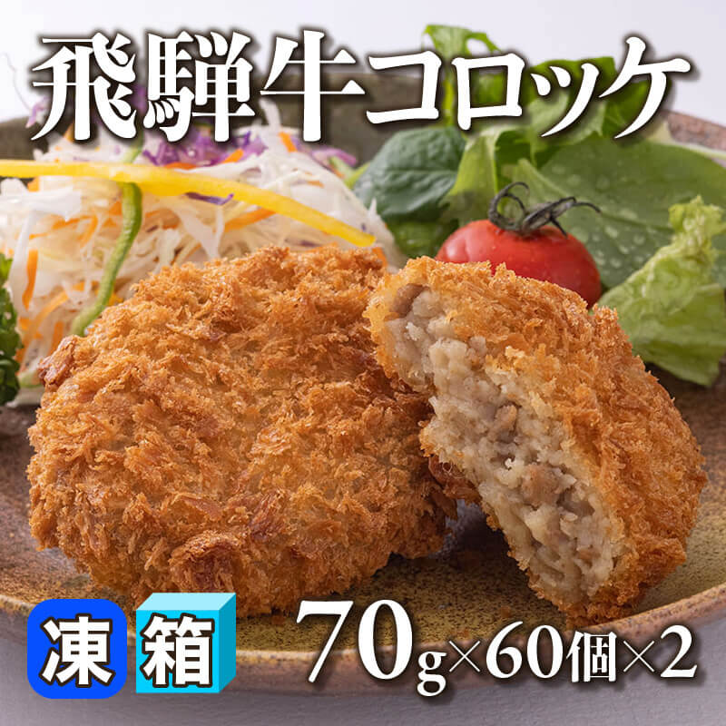 ［箱売］飛騨牛コロッケ［70g/個］（60個×2）〈冷凍〉
