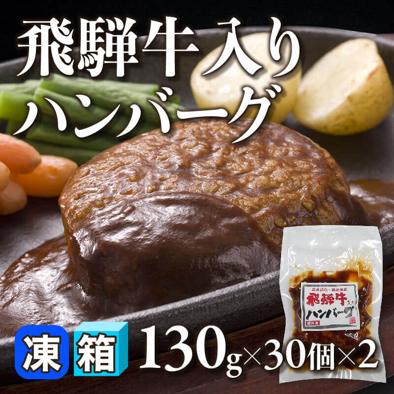 ［箱売］飛騨牛入りハンバーグ［130g/個］（30個×2）〈冷凍〉