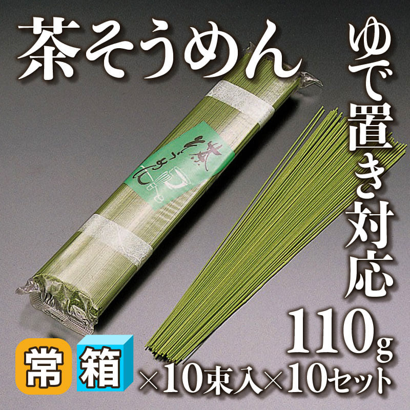 ［箱売］茶そうめん ゆで置き対応 100束（110g×10束入×10セット）〈常温〉