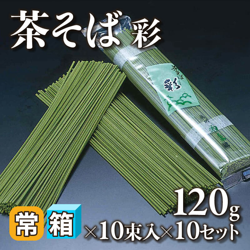 ［箱売］茶そば -彩- 100束（120g×10束入×10セット）〈常温〉