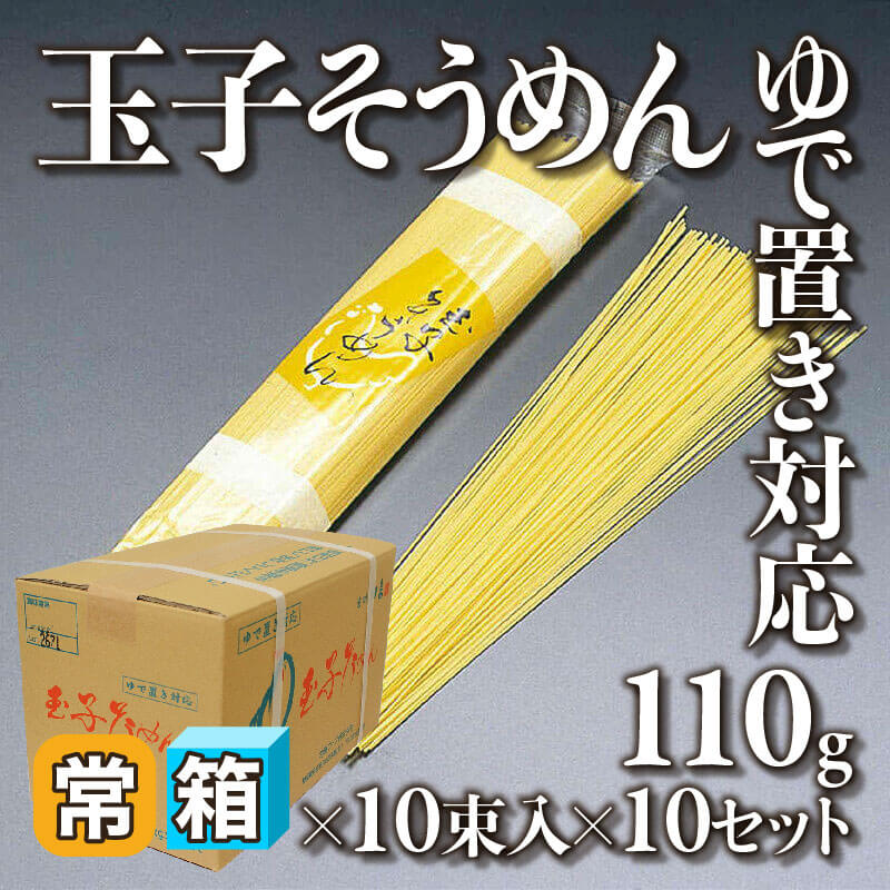 ［箱売］玉子そうめん ゆで置き対応 100束（110g×10束入×10セット）〈常温〉