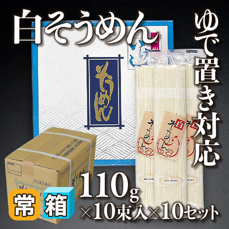 ［箱売］白そうめん ゆで置き対応 100束（110g×10束入×10セット）〈常温〉