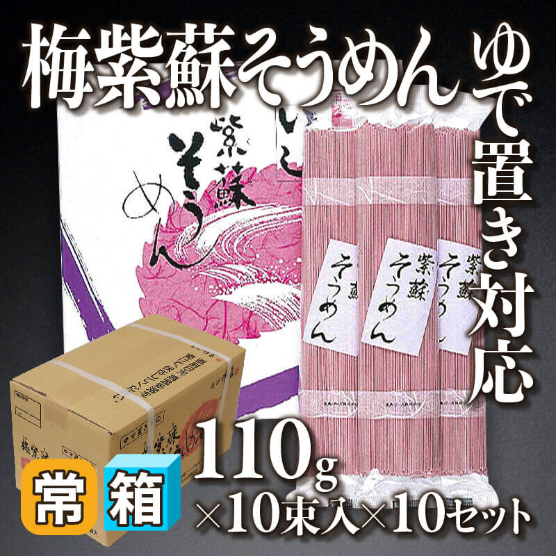 ［箱売］梅紫蘇そうめん ゆで置き対応 100束（110g×10束入×10セット）〈常温〉