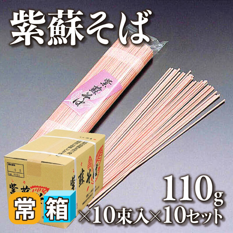 ［箱売］紫蘇そば 100束（110g×10束入×10セット）〈常温〉