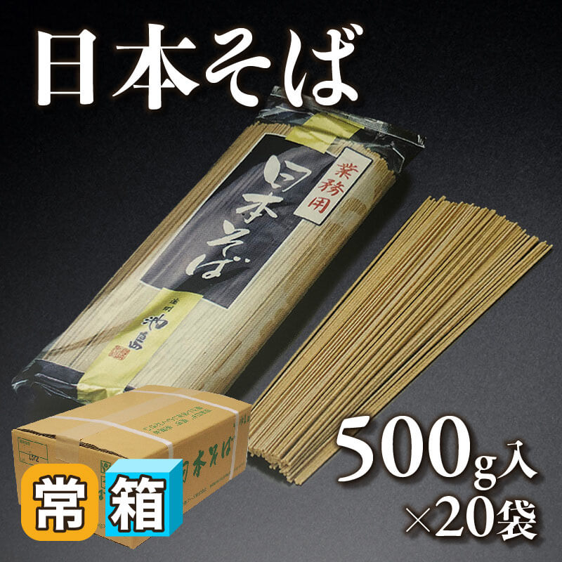 ［箱売］日本そば 10kg（500g入×20袋）〈常温〉