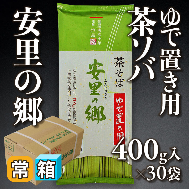 ［箱売］ゆで置き用 茶ソバ 安里の郷 12kg（400g入×30袋）〈常温〉
