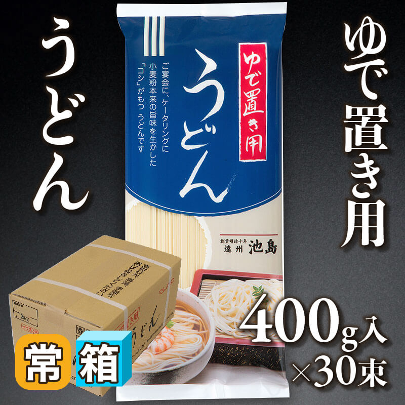 ［箱売］ゆで置き用 -うどん- 12kg（400g入×30束）〈常温〉