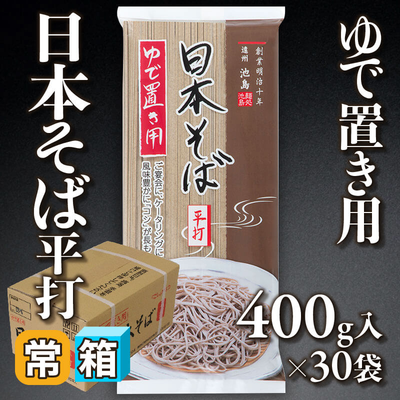 ゆで置き用 -日本そば平打- 400g入×30袋｜飲食業務用仕入れ注文専門