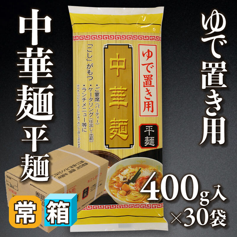 ［箱売］ゆで置き用 中華麺 平麺（400g入×30袋）〈常温〉