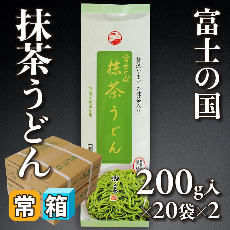 ［箱売］富士の国 抹茶うどん 40袋（200g入×20袋×2）〈常温〉