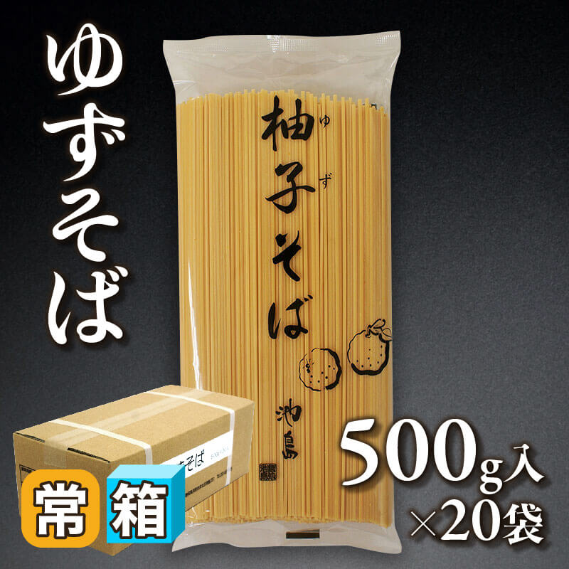 ［箱売］ゆずそば 10kg（500g入×20袋）〈常温〉