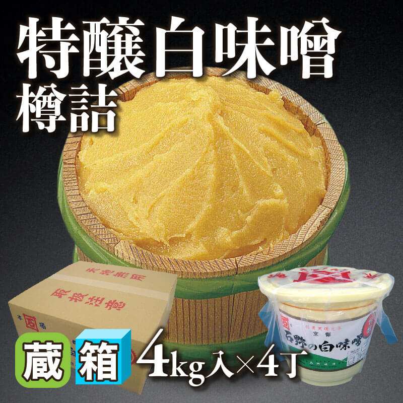 ［箱売］京都石野味噌 特醸白味噌 樽詰 16kg（4kg入×4丁）〈冷蔵〉