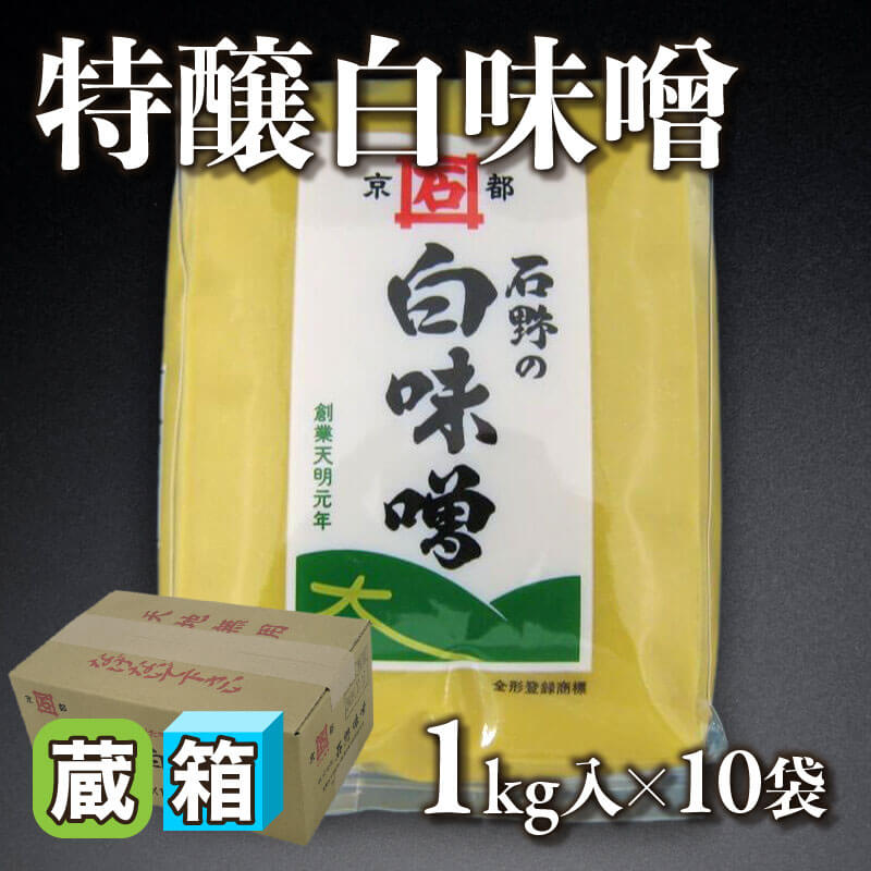 ［箱売］京都石野味噌 特醸白味噌 10kg（1kg入×10袋）〈冷蔵〉